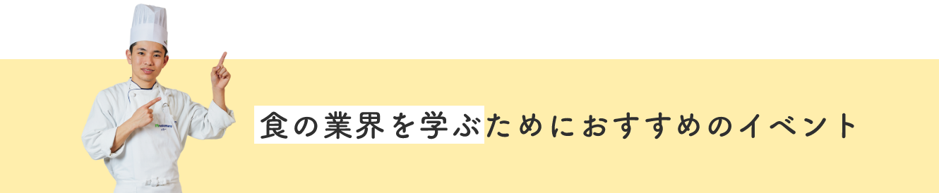 食の業界を学ぶためにおすすめのイベント
