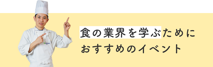 食の業界を学ぶためにおすすめのイベント