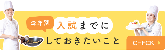 学年別入試までにしておきたいこと