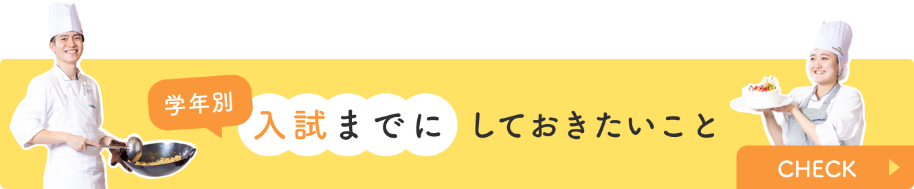 学年別入試までにしておきたいこと