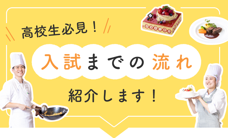 入試までの流れ
