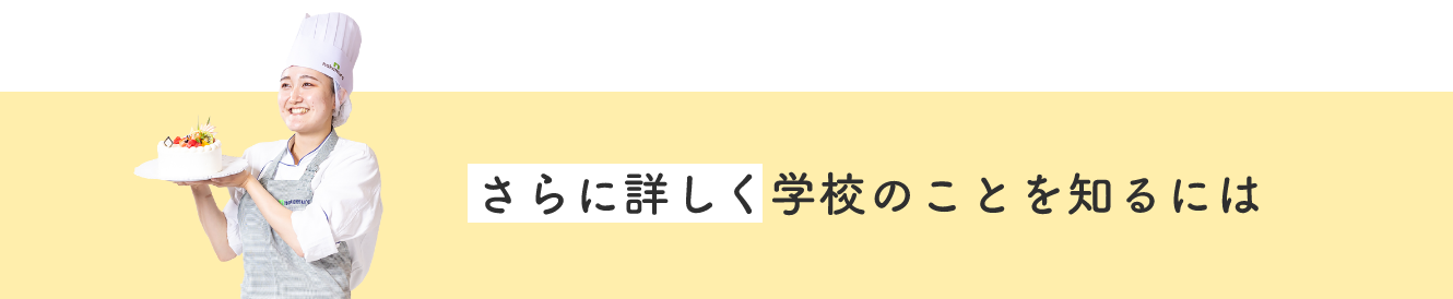 さらに詳しく学校のことを知るには