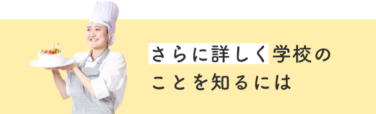 さらに詳しく学校のことを知るには