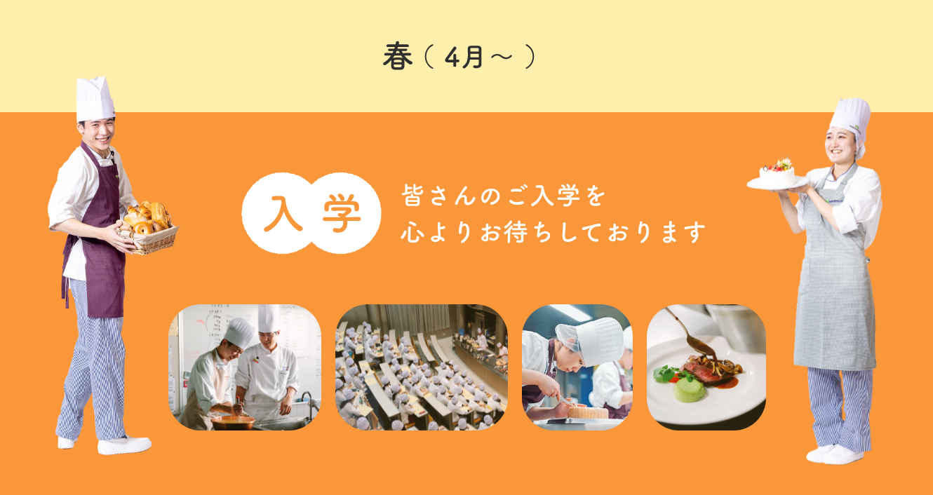 春(4月~)