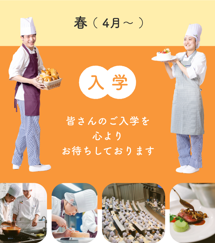 春(4月~)