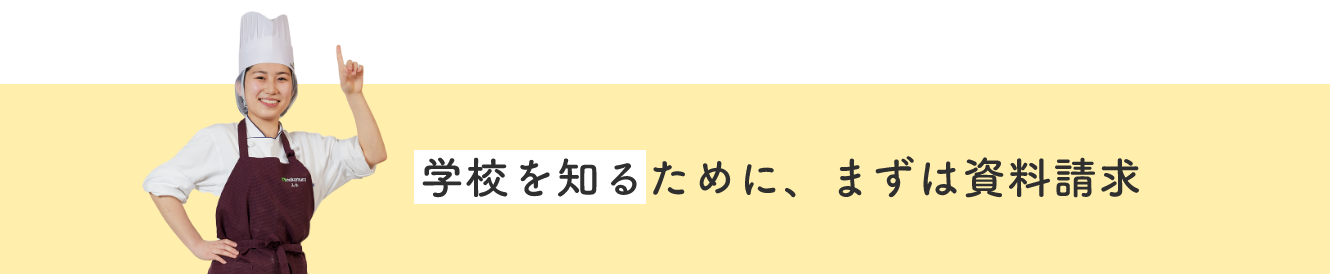 学校を知るために、まずは資料請求