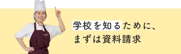 学校を知るために、まずは資料請求