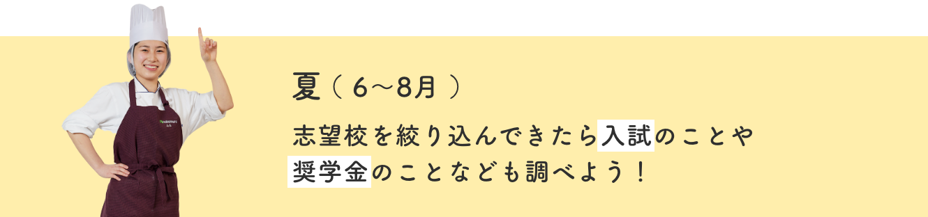 夏（6～8月）