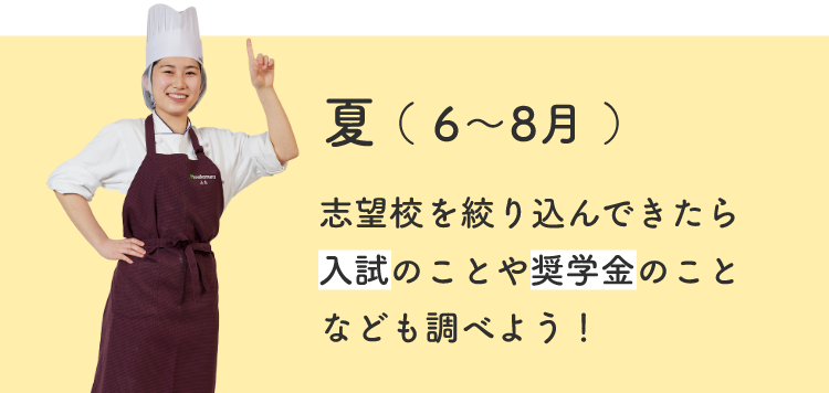 夏（6～8月）