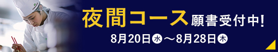 夜間コース願書受付中！