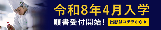 令和8年4月入学願書受付開始！