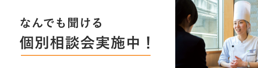 なんでも聞ける個別相談会実施中！
