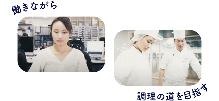 働きながら調理師を目指す