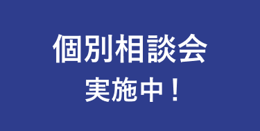 個別相談会実施中！