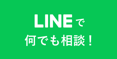 LINEで何でも相談！