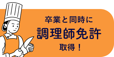 調理師免許も取れる！