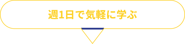 週1日で気軽に学ぶ