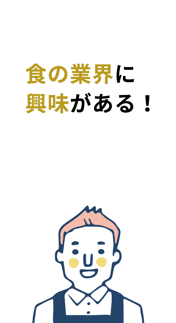 食の業界に興味がある！