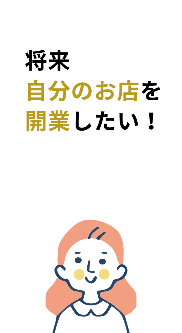 将来自分のお店を開業したい！