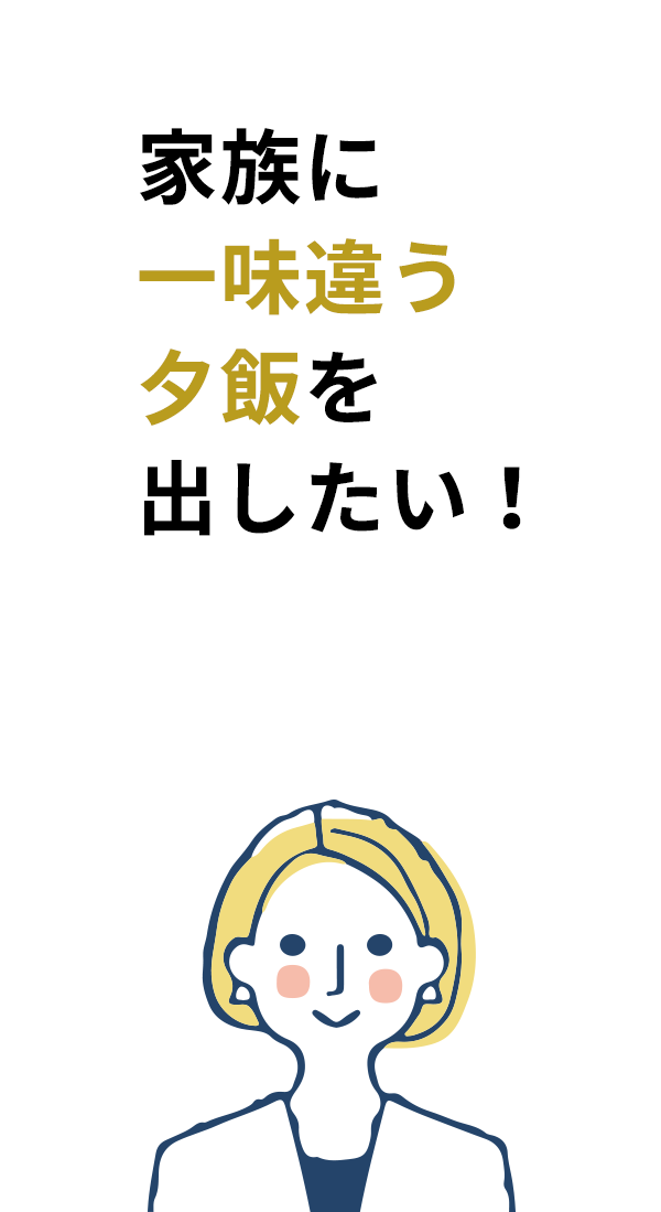 家族に一味違う夕飯を出したい！