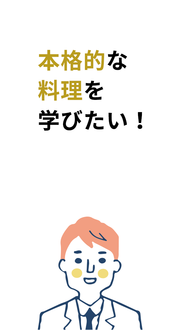 本格的な料理を学びたい！