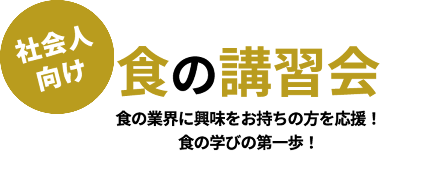 食の講習会